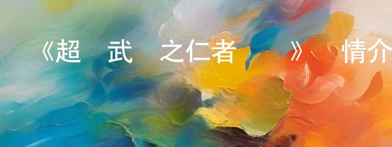 陳有芬發布《超獸武裝之仁者無敵》詳情介紹_超獸武裝之仁者無敵已完結在線觀看_超獸武裝之仁者無敵迅雷下載_國漫